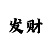 名人